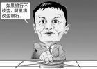 馬云：要打就打傳統模式，要沖擊就沖擊國企