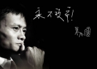 馬云：我永遠面帶笑容，盡管我內傷很重