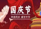 舉國同慶、盛世中華！